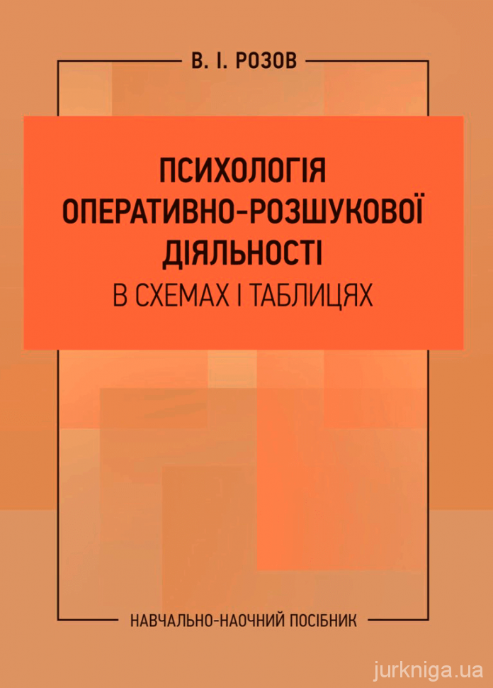 Психологія оперативно-розшукової діяльності в схемах і таблицях: навчально-наочний посібник - 154280