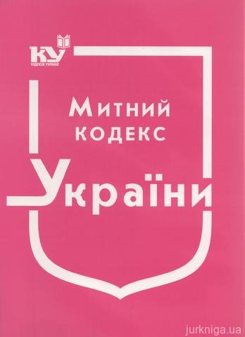 Митний кодекс України - 14267