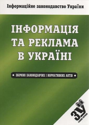 Інформація та реклама в Україні: збірник законодавчих і нормативних актів - 13061