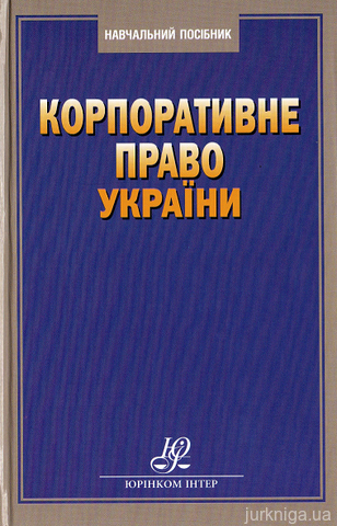 Корпоративне право України - 13185