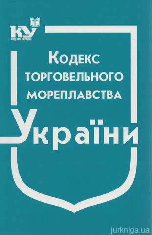 Кодекс торговельного мореплавства України - 13878