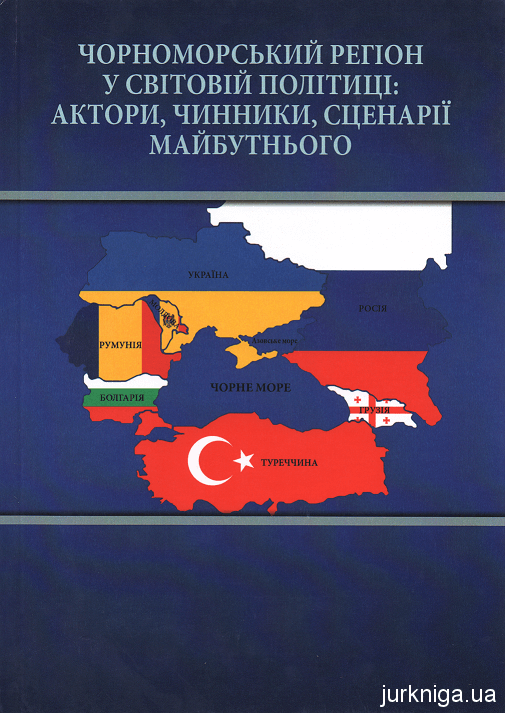 Чорноморський регіон у світовій політиці: актори, чинники, сценарії майбутнього - 153769