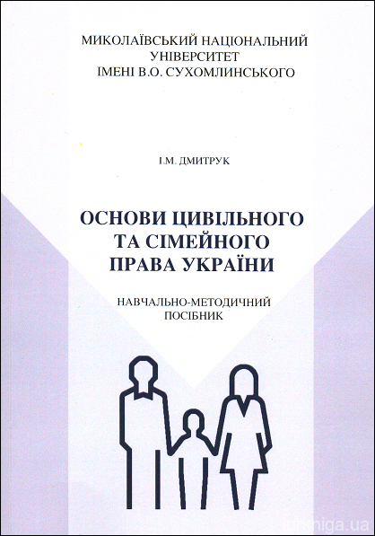 Основи цивільного та сімейного права України: навчально-методичний посібник - 152989