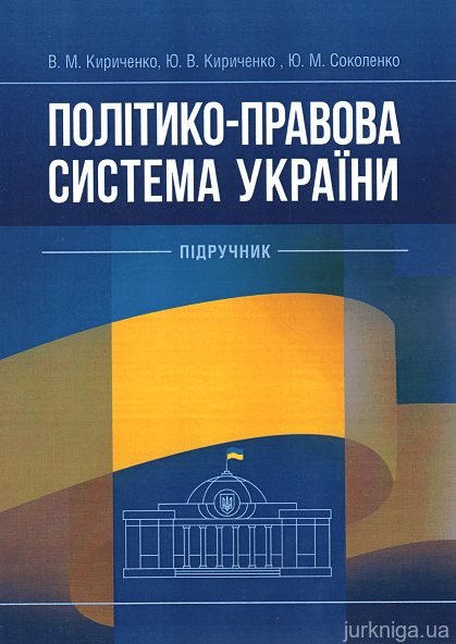 Політико-правова система України. Підручник - 153414