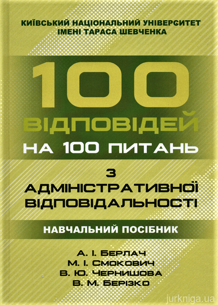 100 відповідей на 100 питань з адміністративної відповідальності