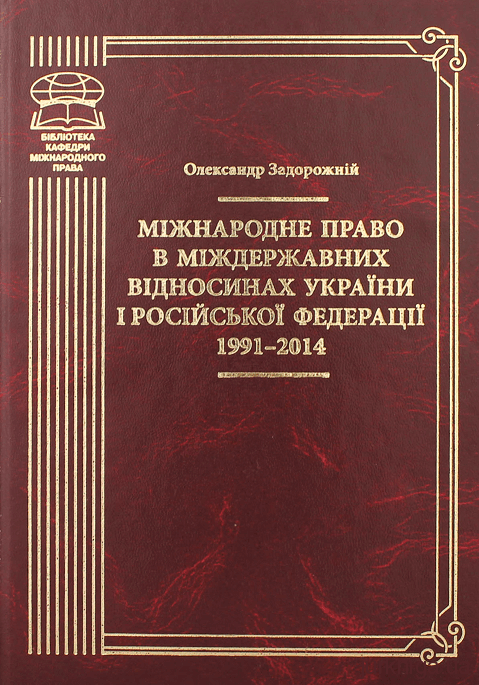 Міжнародне право в міждержавних відносинах України і Російської Федерації 1991–2014 - 13746