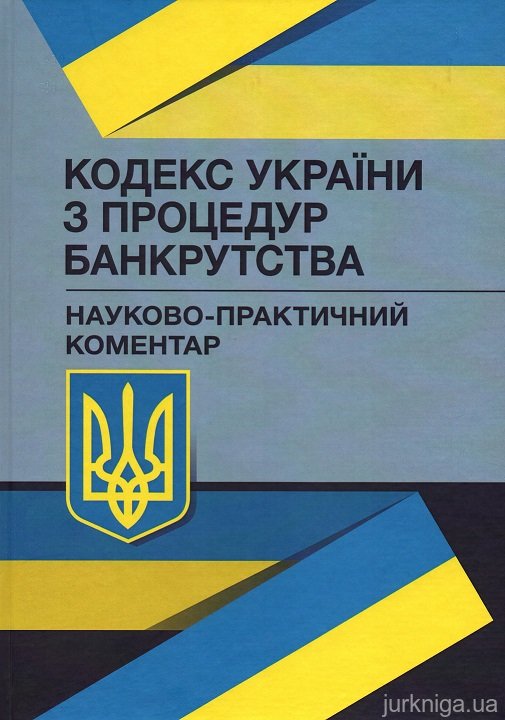 Кодекс України з процедур банкрутства. Науково-практичний коментар - 15438