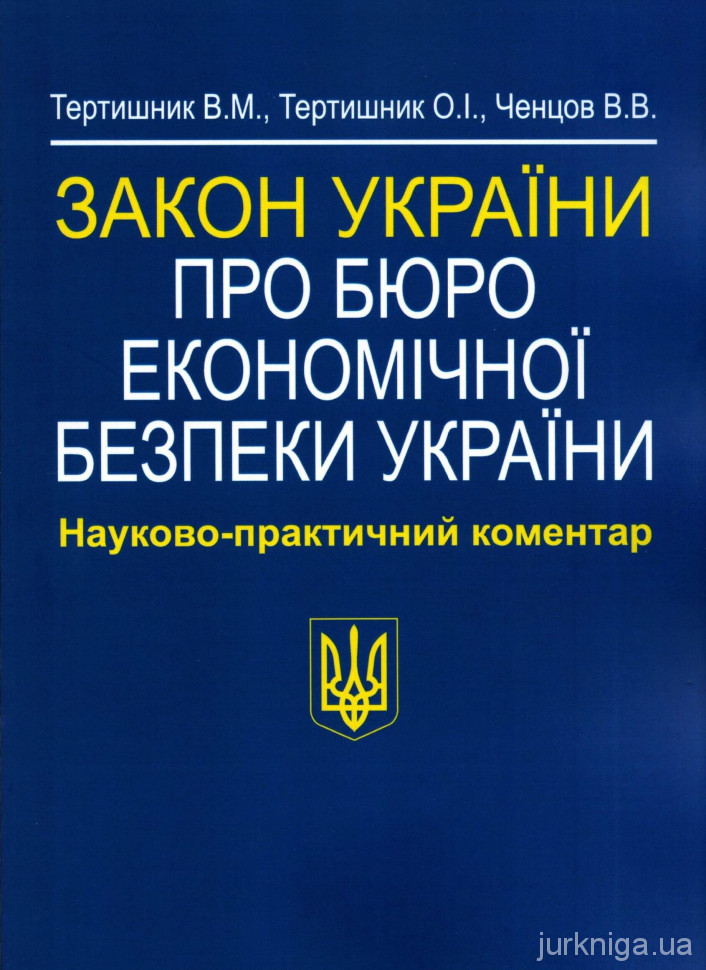 Закон України "Про Бюро економічної безпеки України". Науково-практичний коментар - 154282