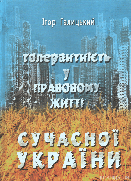 Толерантність у правовому житті сучасної України - 153547