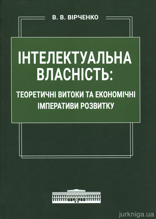 Інтелектуальна власність: теоретичні витоки та економічні імперативи розвитку - 153083
