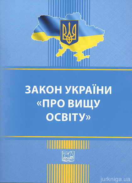 Закон України "Про вищу освіту". Право