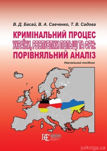 Кримінальний процес України, Республіки Польщі та ФРН: порівняльний аналіз - 13460