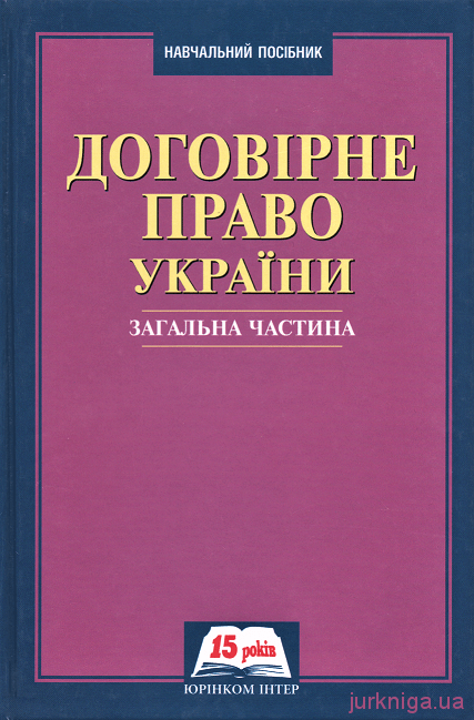 Договірне право України. Загальна частина - 14616