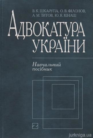 Адвокатура України: навчальний посібник - 12594