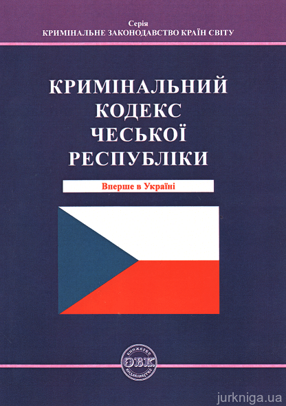 Кримінальний кодекс Чеської Республіки - 153556
