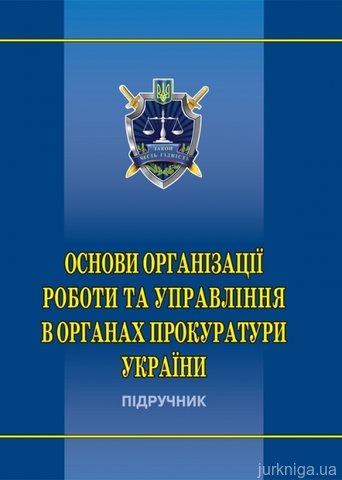 Основи організації роботи та управління в органах прокуратури України - 13359