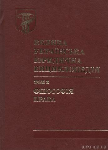 Велика українська юридична енциклопедія. Том 2. Філософія права - 14757