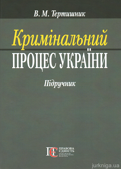 Кримінальний процес України: підручник - 13523