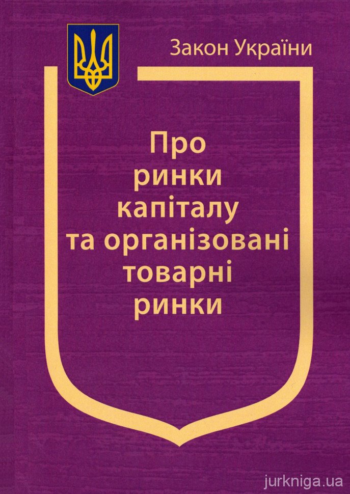 Закон України "Про ринки капіталу та організовані товарні ринки"