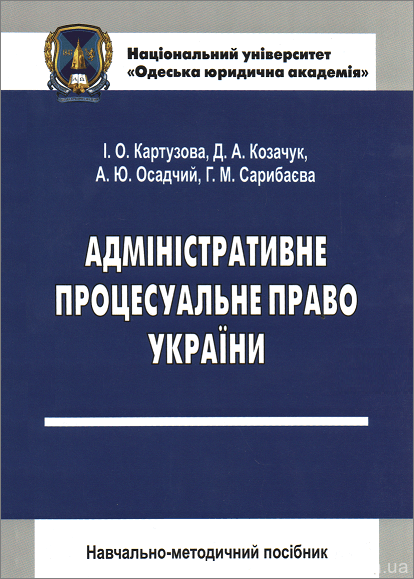 Адміністративне процесуальне право України. Навчально-методичний посібник - 153590