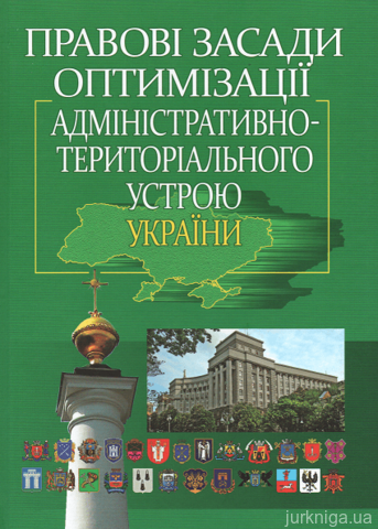 Правові засади оптимізації адміністративно-територіального устрою України - 14114