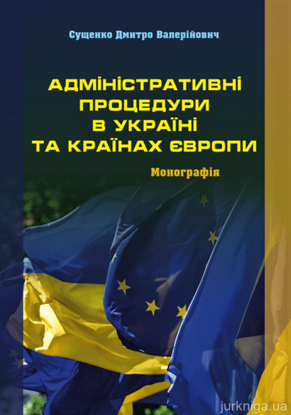 Адміністративні процедури в Україні та країнах Європи - 153286