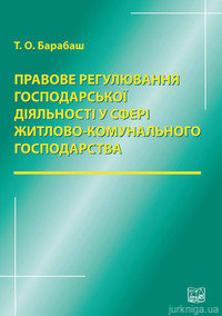 Правове регулювання господарської діяльності у сфері житлово-комунального господарства - 14587