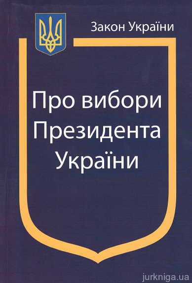 Закон України ''Про вибори Президента України'' - 13109