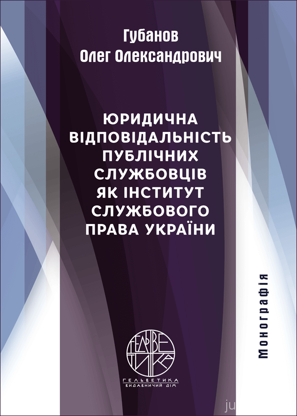 Юридична відповідальність публічних службовців як інститут службового права України - 5100