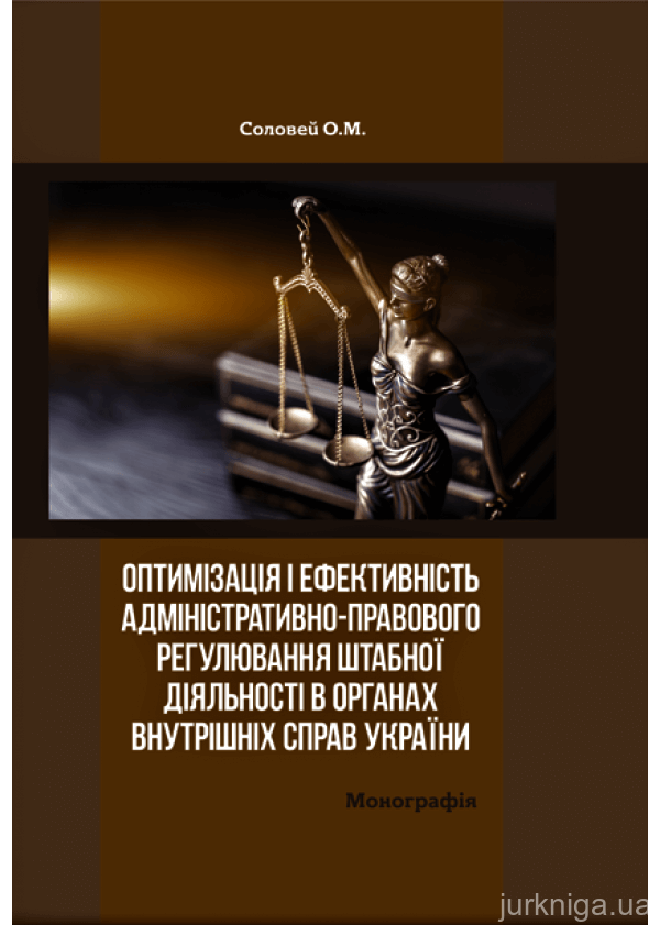 Оптимізація і ефективність адміністративно-правового регулювання штабної діяльності в органах внутрішніх справ України - 153241
