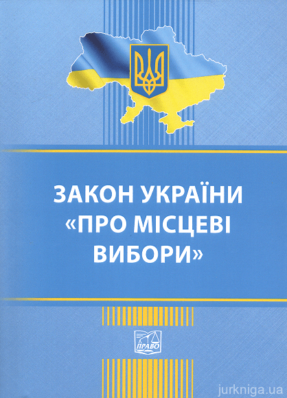 Закон України "Про місцеві вибори". Право - 152918