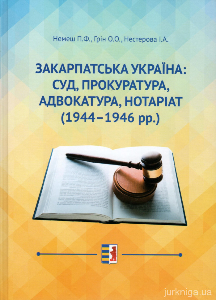 Закарпатська Україна: суд, прокуратура, адвокатура, нотаріат (1944-1946 рр.)