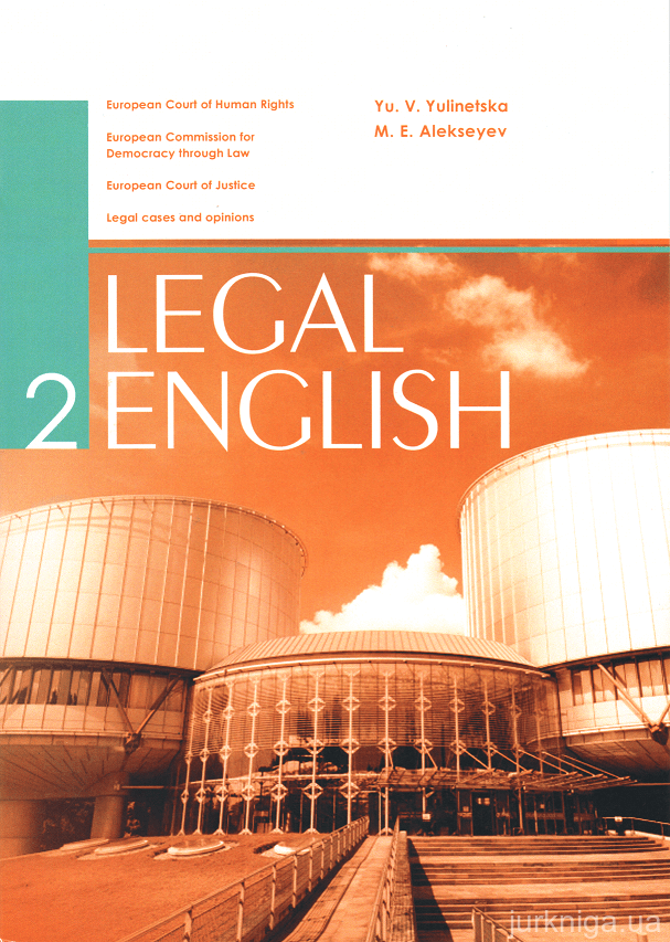 Юридична англійська європейських судів: збірник завдань для самостійної роботи студентів-юристів 2 курсу - 14930
