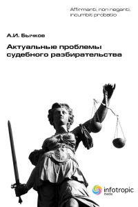 Актуальные проблемы судебного разбирательства - 14251