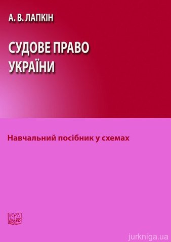 Судове право України: навчальний посібник у схемах