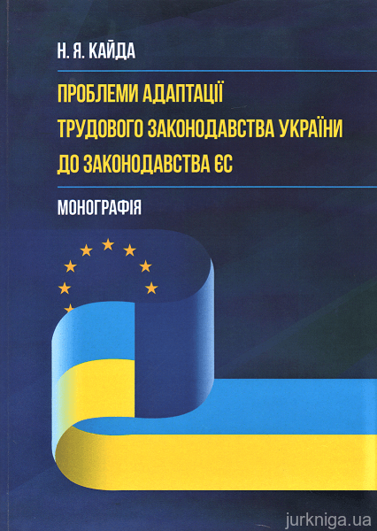 Проблеми адаптації трудового законодавства України до законодавства ЄС