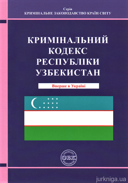 Кримінальний кодекс Республіки Узбекистан - 153263
