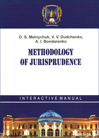 Methodology of Jurisprudence: interactive manual - 153826