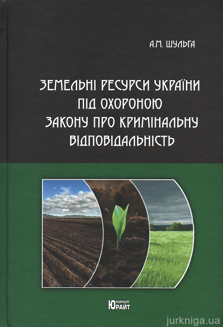 Земельні ресурси України під охороною закону про кримінальну відповідальність - 152855