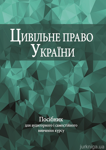 Цивільне право України: посібник для аудиторного і самостійного вивчення курсу - 12883