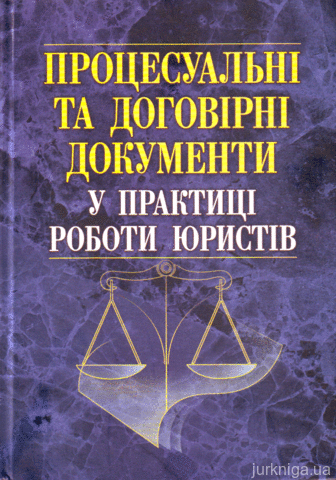 Процесуальні та договірні документи у практиці роботи юристів - 14216