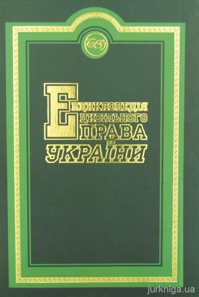 Енциклопедія цивільного права України - 12773