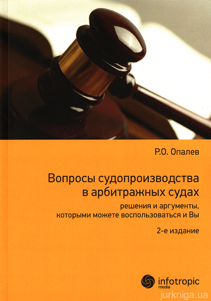 Вопросы судопроизводства в арбитражных судах: решения и аргументы, которыми можете воспользоваться и Вы - 152779