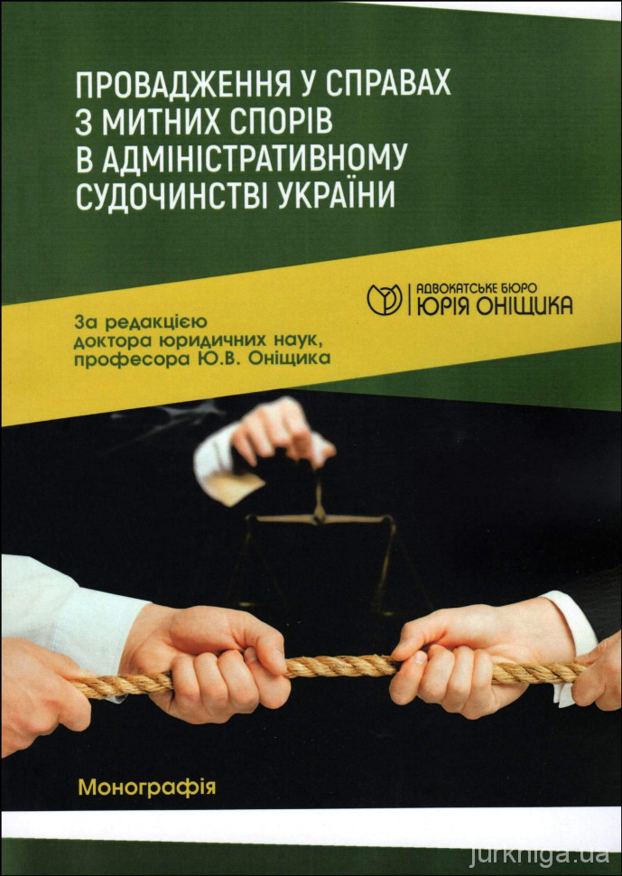 Провадження у справах з митних спорів в адміністративному судочинстві України