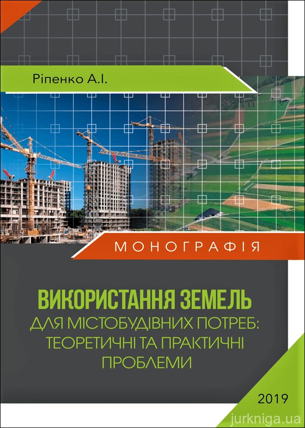 Використання земель для містобудівних потреб: теоретичні та практичні проблеми - 153288