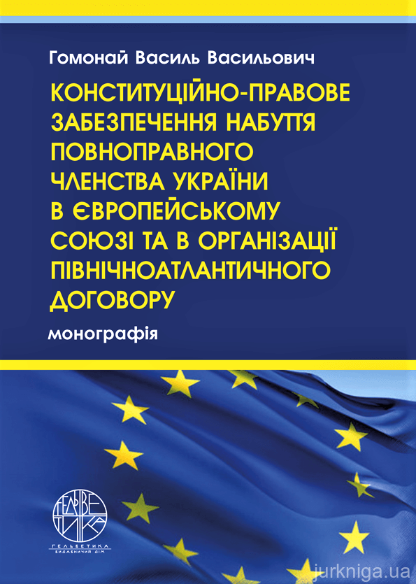 Конституційно-правове забезпечення набуття повноправного членства України в Європейському Союзі та в Організації Північноатлантичного договору - 153323