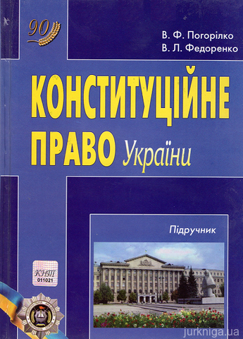 Конституційне право України - 13076
