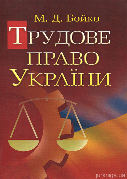 Трудове право України. Навчальний посібник. Видання третє