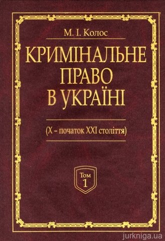 Кримінальне право України (Х-початок ХХІ століття). У 2-х томах - 13223