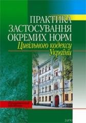 Практика застосування окремих норм Цивільного кодексу України: практичний посібник (на допомогу нотаріусу).